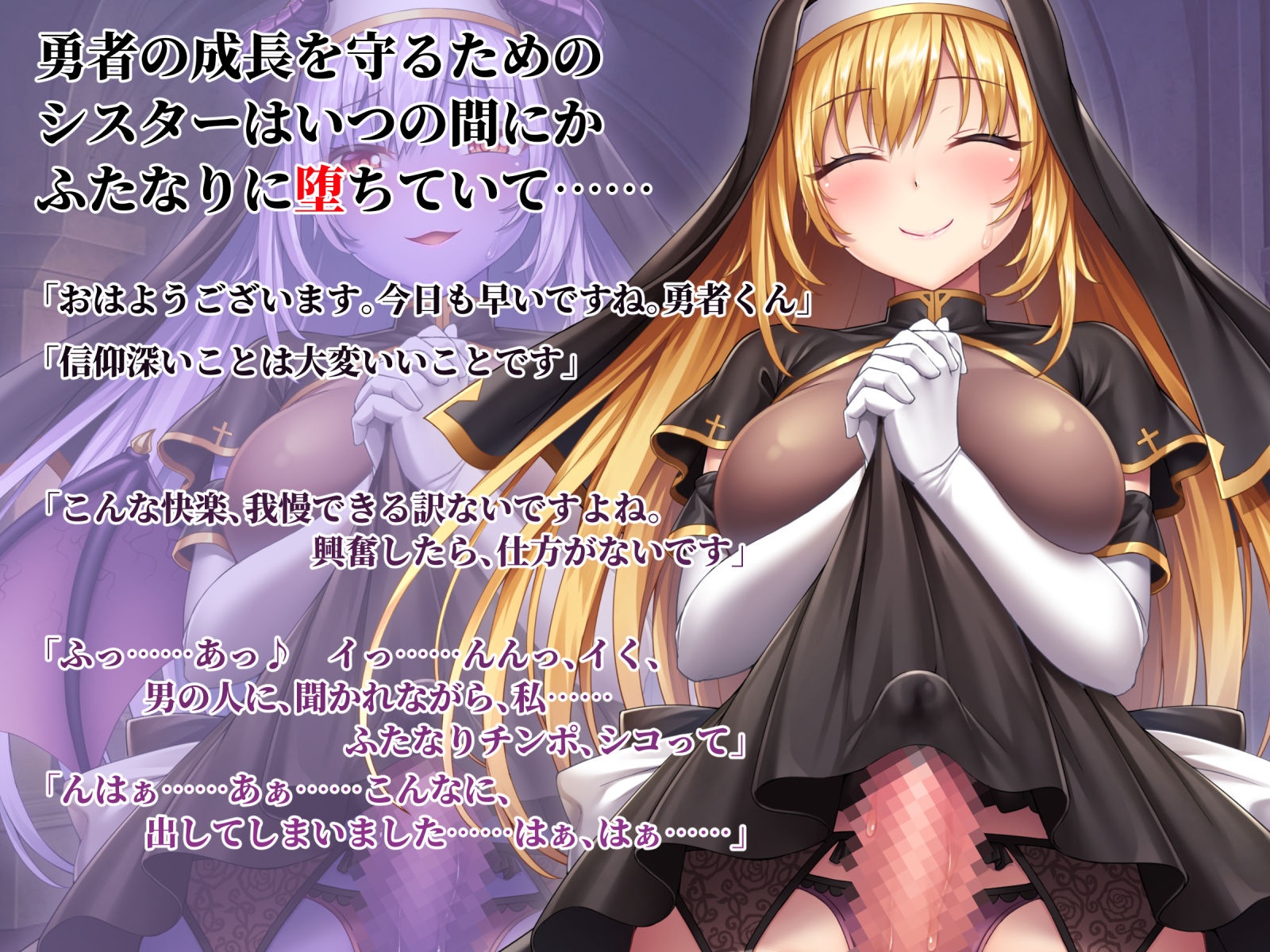ふたなりサキュバスに堕ちたシスターに逆アナルで祝福されちゃう勇者候補君 サンプル1ページ目