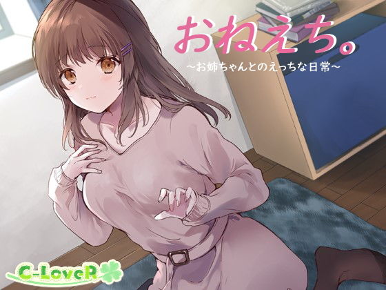 おねえち。〜お姉ちゃんとのえっちな日常〜