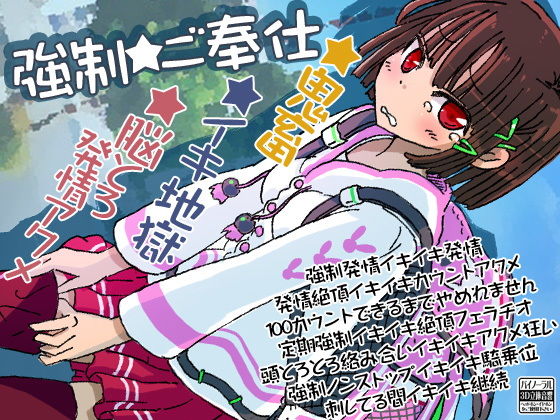 強●★ご奉仕