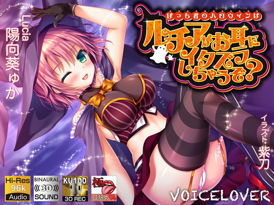 【耳舐め特化】ぼっち君のハロウィンはルチアがお耳にイタズラしちゃうぞ？【極・耳舐め】