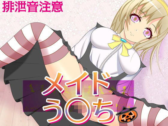 メイドう○ち〜メイド二人の排泄お給仕