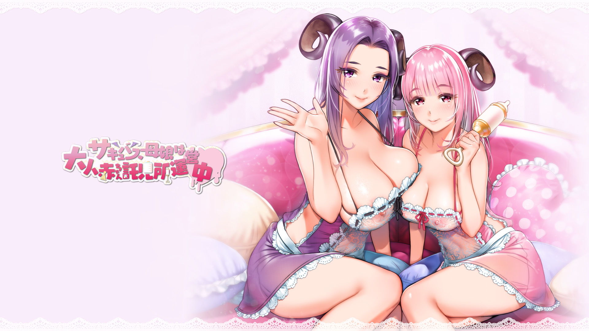 サキュバス母娘は大人赤ちゃん託児所運営中【バイノーラル・ハイレゾ 】 サンプル3ページ目