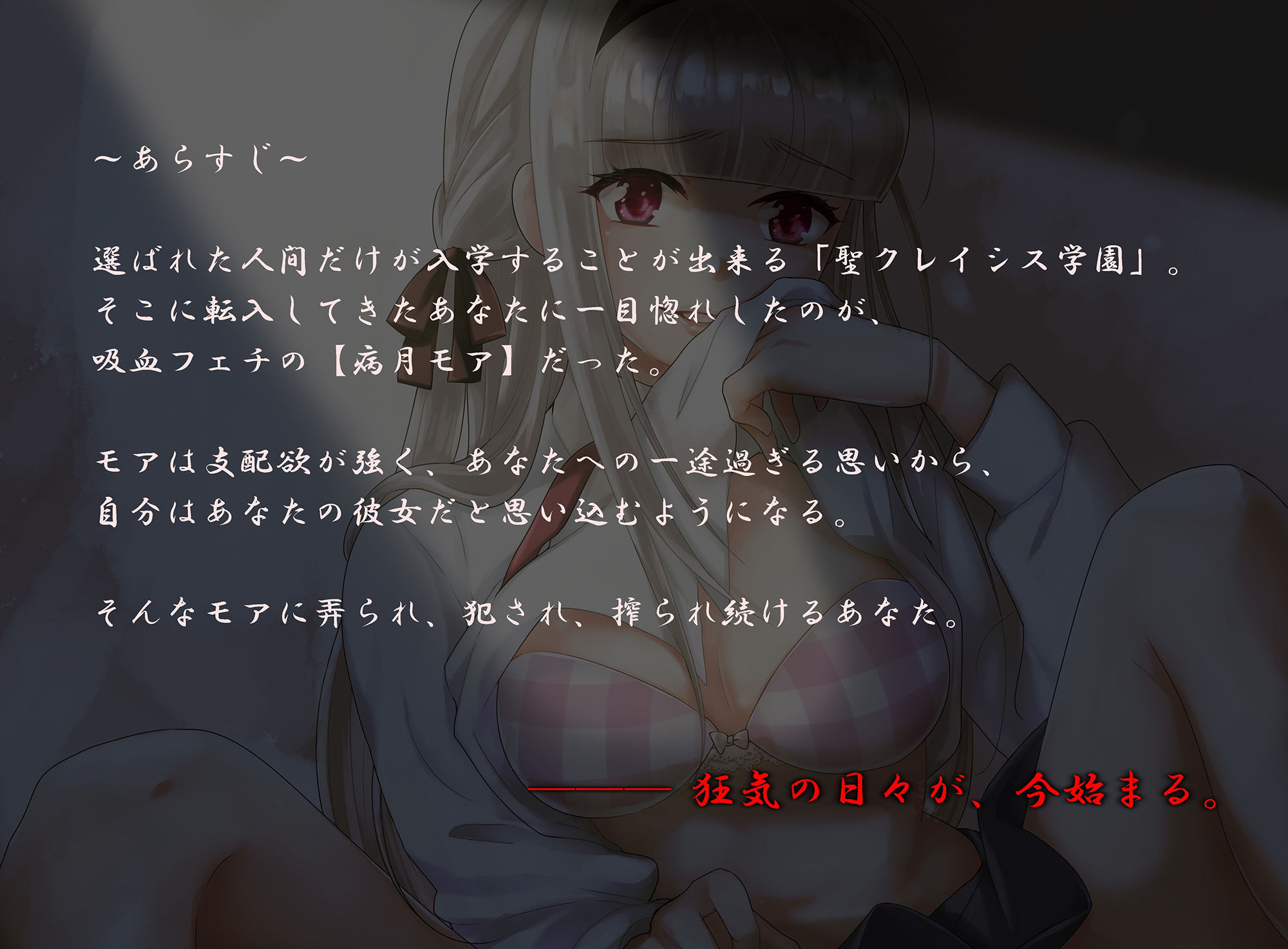 【ハイレゾ】吸血フェチの病みカワ彼女はあなたとのSEXがお好き【全編バイノーラル】 サンプル1ページ目