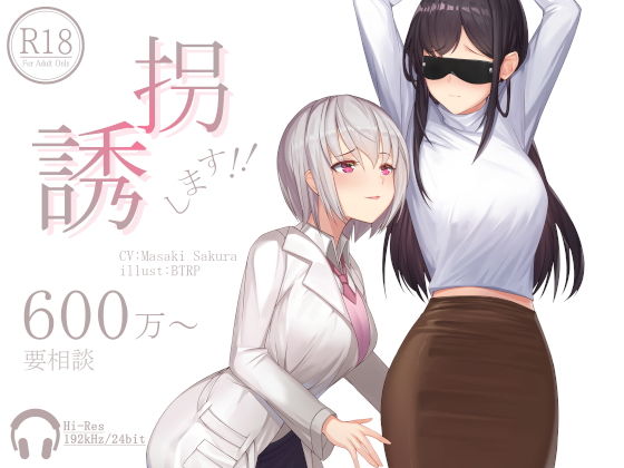 誘拐します！！600万〜要相談【ハイレゾ192kHz/24bit】
