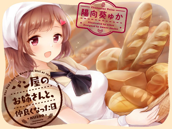 パン屋のお姉さんと、仲良くなった日［KU100］