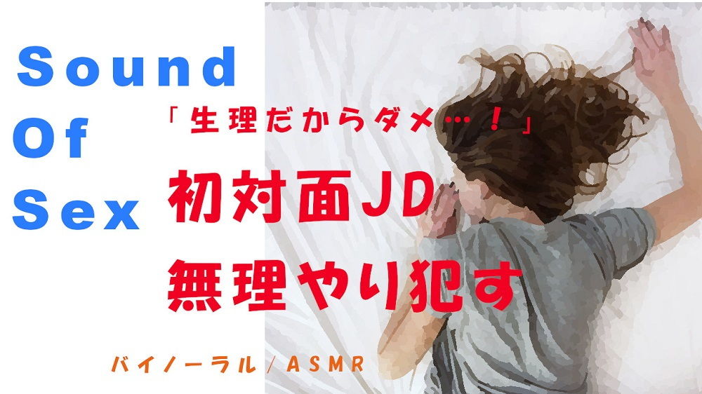 ノンフィクションSEXボイス！「生理だからダメ…！」嫌がる初対面JDを無理やり●す！ ASMR/バイノーラル/エロボイス/同人音声/ナンパ サンプル1ページ目