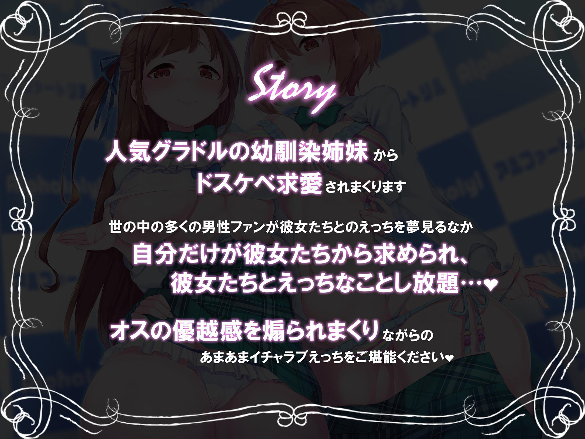 【Exトラック＆台本追加版】幼馴染グラドル姉妹の優越感煽りまくり★孕ませ懇願密着耳舐め子作りえっち♪【ハイレゾ×KU100】 サンプル2ページ目