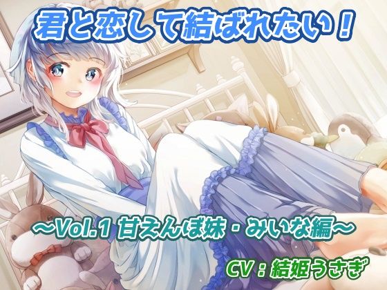 君と恋して結ばれたい！〜Vol.1 甘えんぼ妹・みいな編〜