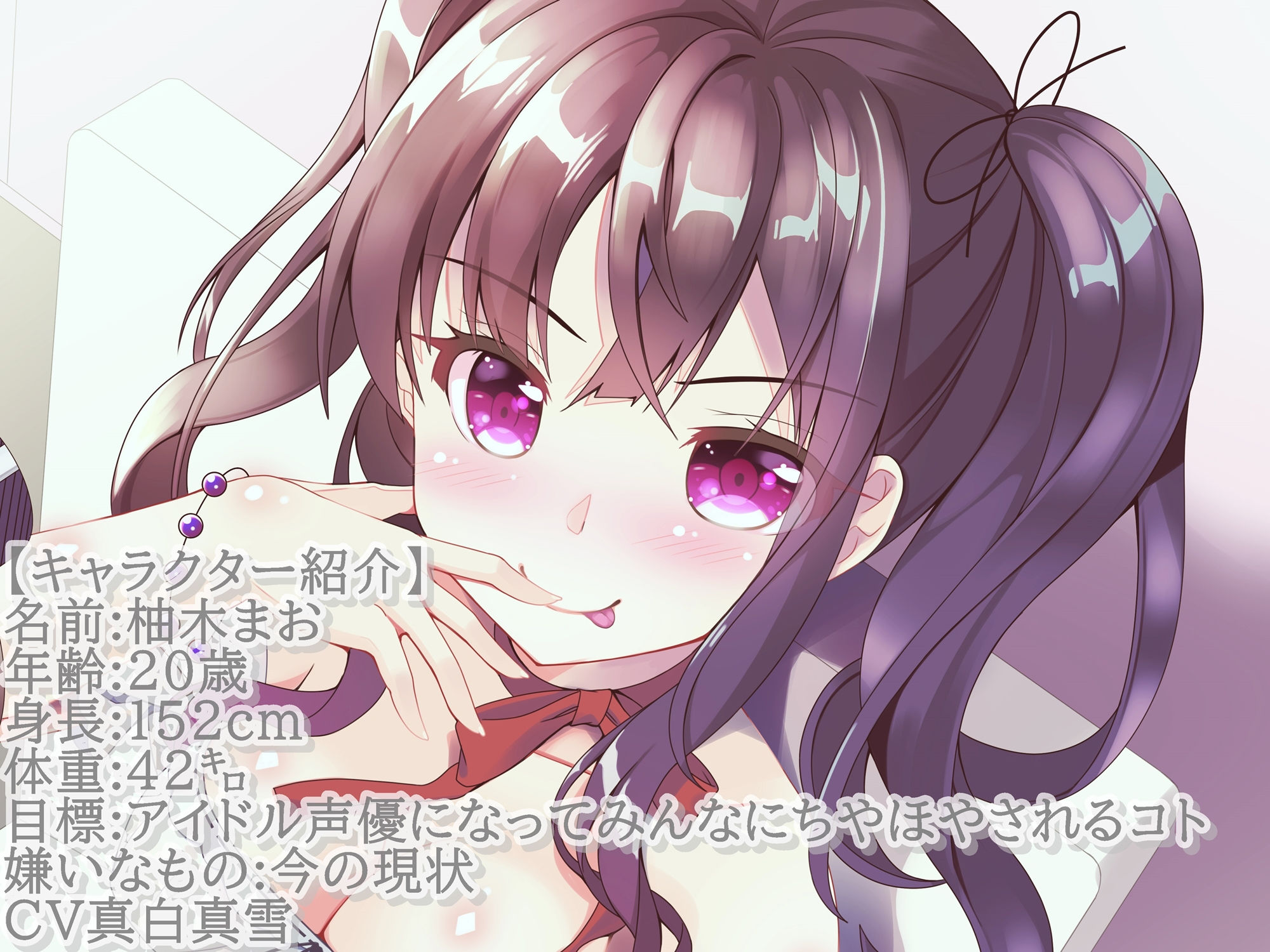 【KU100】ドスケベ新人声優の枕営業実録_柚木まお編【ハイレゾ】 サンプル1ページ目