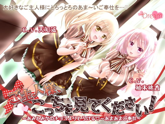 ご主人様、こっちを見てください！〜あみとみかのチョコよりとろけるあまあまご奉仕〜 サンプル1ページ目