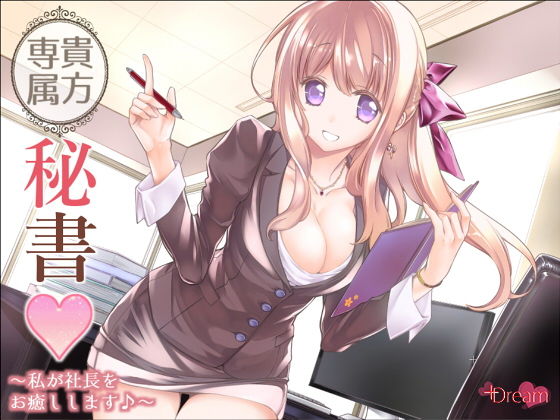 貴方専属秘書〜私が社長をお癒しします♪〜