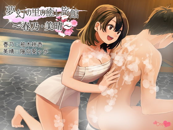 夢幻の里の癒し旅館ー春乃・美晴ー【ハイレゾ48kHz/24bit】 サンプル1ページ目