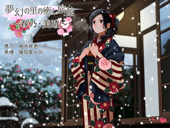 夢幻の里の癒し旅館ー春乃・美晴ー【ハイレゾ48kHz/24bit】