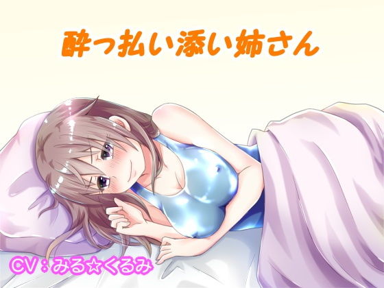 ●っぱらい添い姉さん