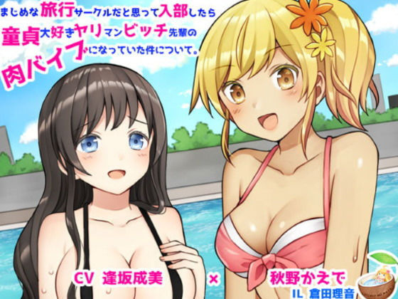 まじめな旅行サークルだと思って入部したら童貞大好きヤリマンビッチ先輩の肉バイブになっていた件について