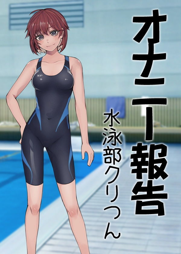 オナニー報告 水泳部クリつん サンプル6ページ目