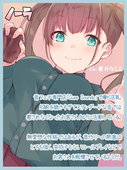 【ちょっと普通じゃない】Cure Sounds-ノーラ【ASMR！？】 サンプル1ページ目