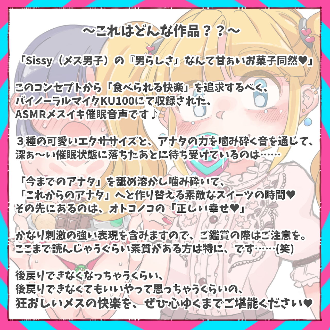 Sissy’s Sweets Assort【ASMRメスイキ催●音声】 サンプル1ページ目