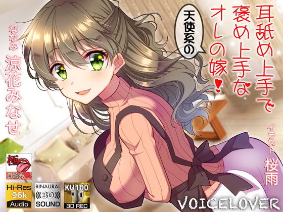【字幕付き音声作品】耳舐め上手で褒め上手な天使系のオレの嫁！【極・耳舐め】【フォーリーサウンド】