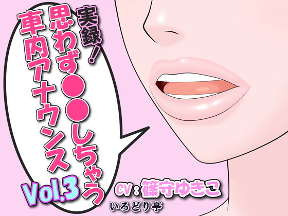 実録！思わず●●しちゃう車内アナウンス Vol.3