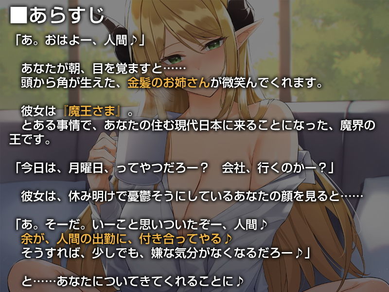 あなたを受け入れて全肯定してくれる異世界から来た魔王さま【バイノーラル】〜余とず〜っと一緒にいような♪〜 サンプル1ページ目