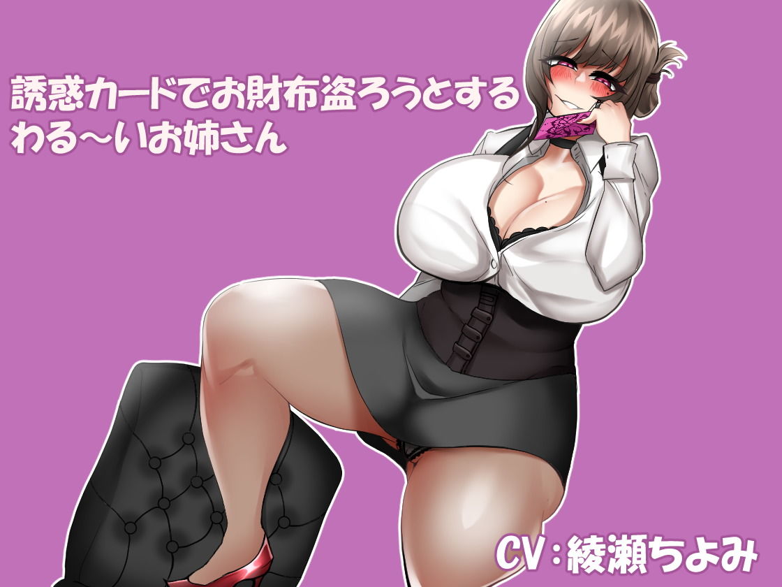 誘惑カードでお財布盗ろうとするわる〜いお姉さん サンプル1ページ目