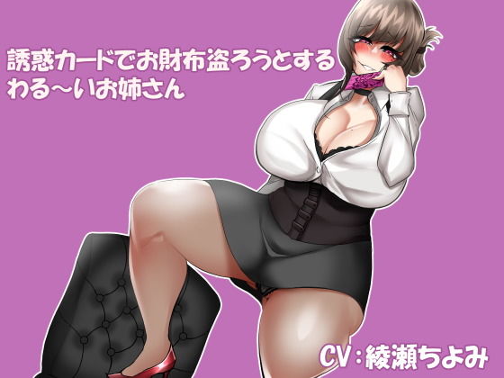 誘惑カードでお財布盗ろうとするわる〜いお姉さん