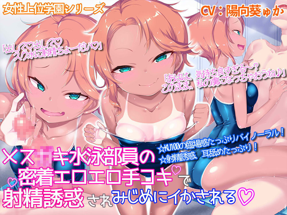 メス○キ水泳部員の密着エロエロ手コキで射精誘惑されみじめにイかされる サンプル1ページ目
