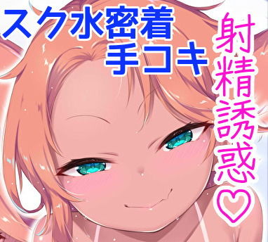メス○キ水泳部員の密着エロエロ手コキで射精誘惑されみじめにイかされる