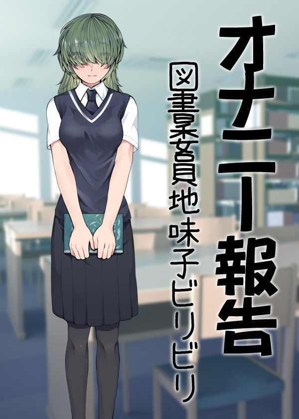 オナニー報告 図書委員地味子ビリビリ サンプル6ページ目