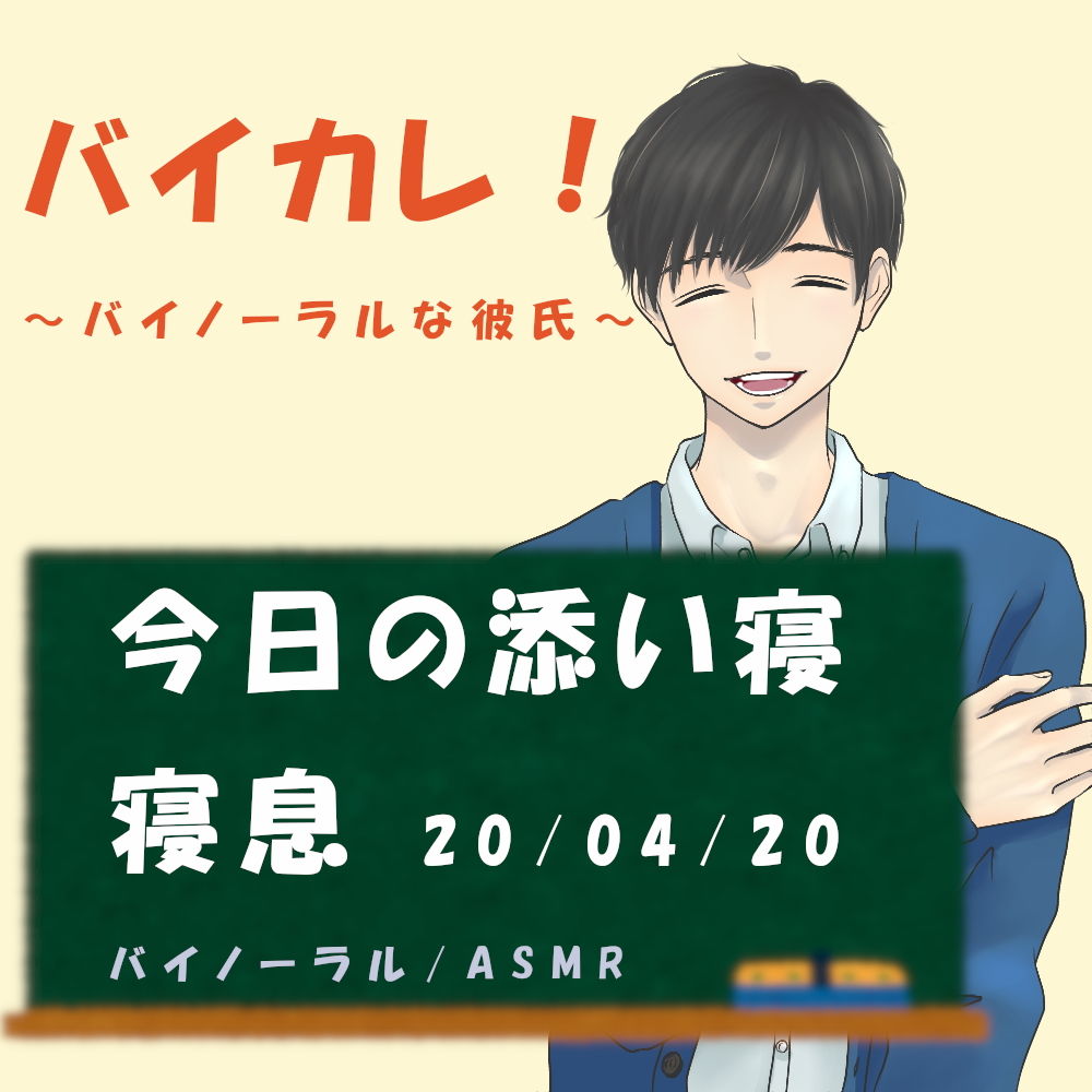 バイカレ！〜バイノーラルな彼氏〜独りにさせない！眠れぬ夜に！添い寝ASMR 寝息/いびき/おやすみ/癒し/催●音声/睡眠導入/リラックス/バイノーラル/ダミヘ サンプル1ページ目