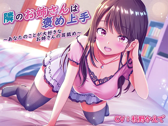 隣のお姉さんは褒め上手 〜あなたのことが大好きなお姉さんの耳舐め〜