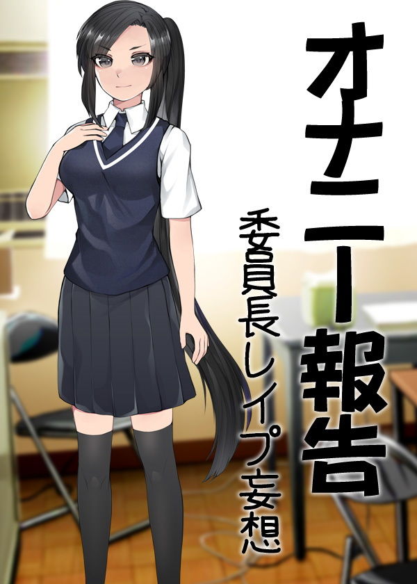 オナニー報告 委員長レ●プ妄想 サンプル6ページ目