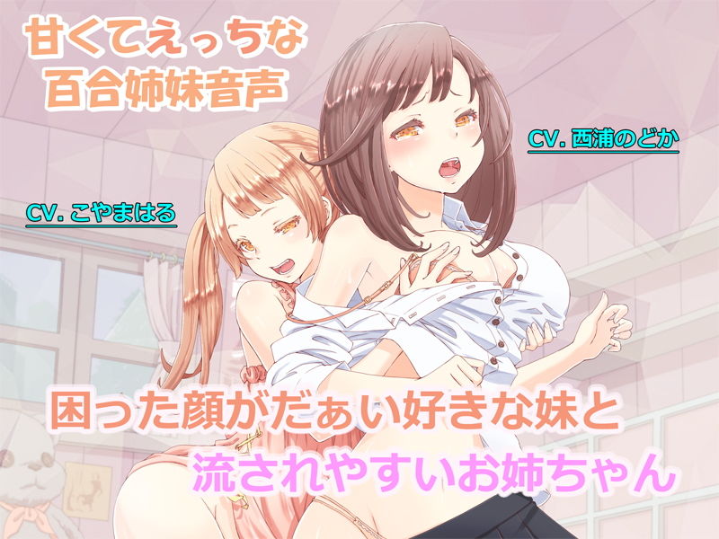 【百合姉妹】困った顔がだぁい好きな妹と流されやすいお姉ちゃん【R18】 サンプル1ページ目