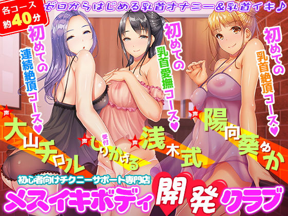 初心者向けチクニーサポート専門店『メスイキボディ開発クラブ』初めての乳首愛撫〜初めての乳首絶頂〜初めての連続絶頂♪