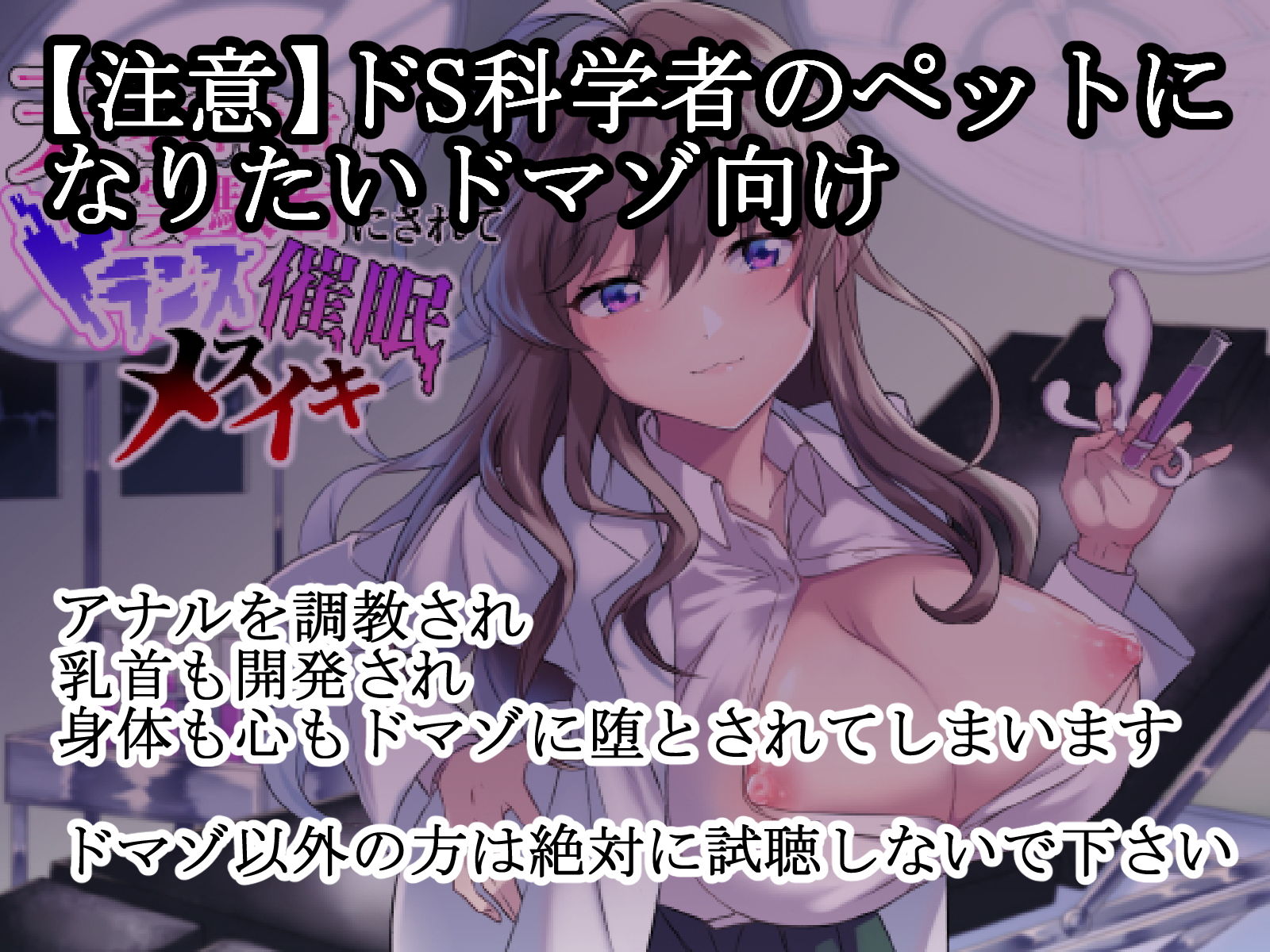 【ドマゾ向け催●】天才科学者に実験台として調教され身体も心も屈服してしまう サンプル1ページ目