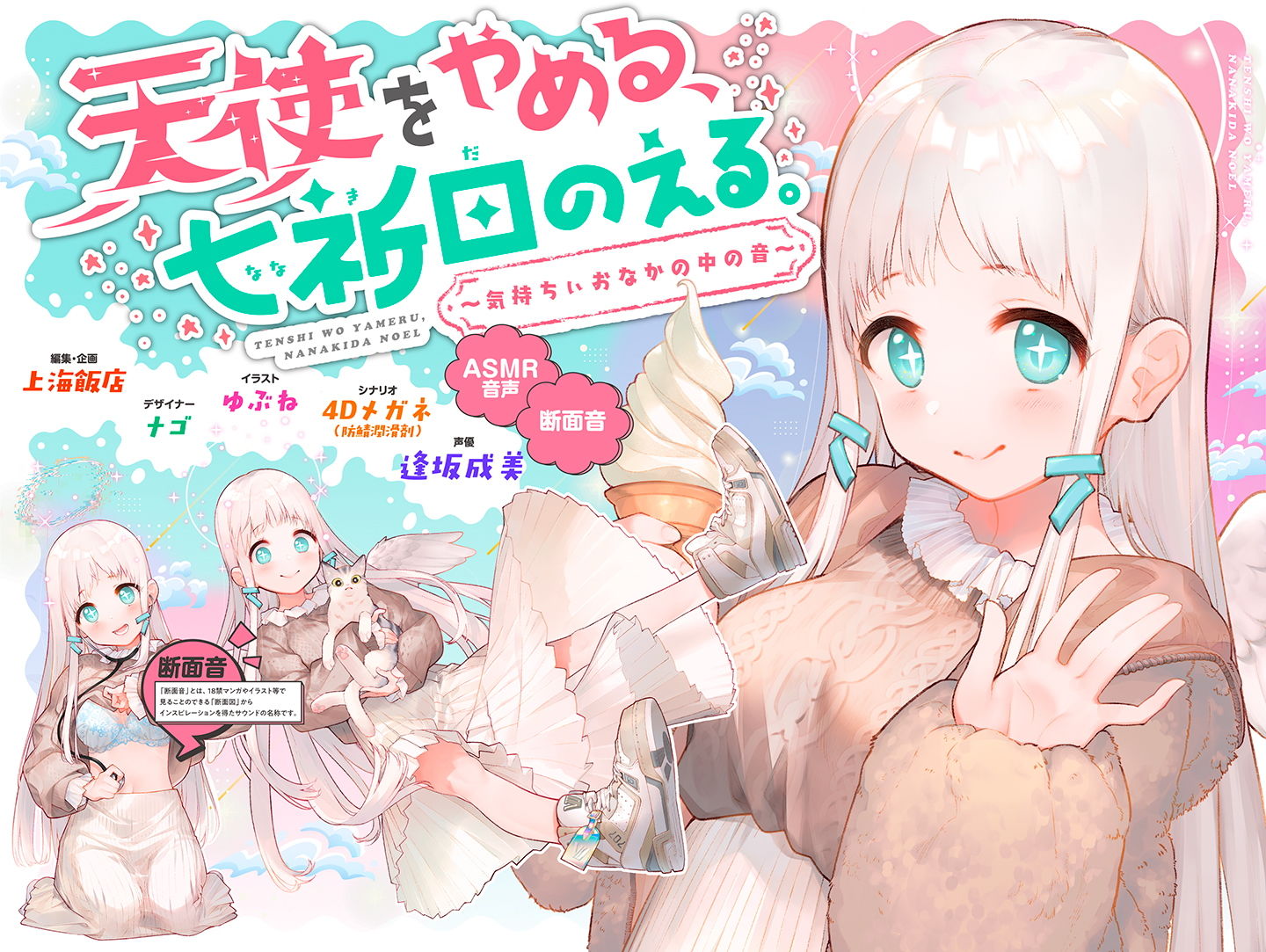 天使をやめる、七祈田のえる。〜気持ちぃおなかの中の音〜【断面音＆バイノーラル録音】 サンプル1ページ目