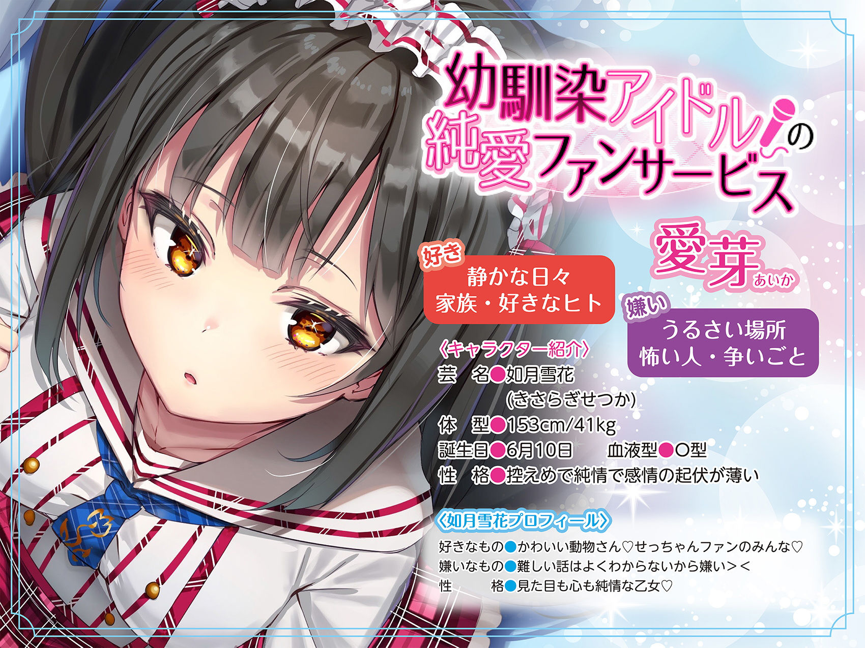 幼馴染アイドルの純愛ファンサービス サンプル1ページ目