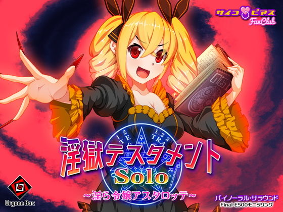 淫獄テスタメント・ソロ - 淫ら令嬢アスタロッテ （サキュバス）