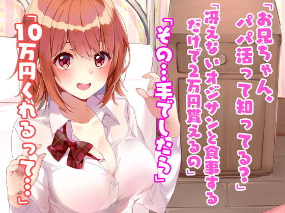 お兄ちゃん大好き妹は軽い気持ちのパパ活であっさり寝取られオナホ堕ち サンプル1ページ目