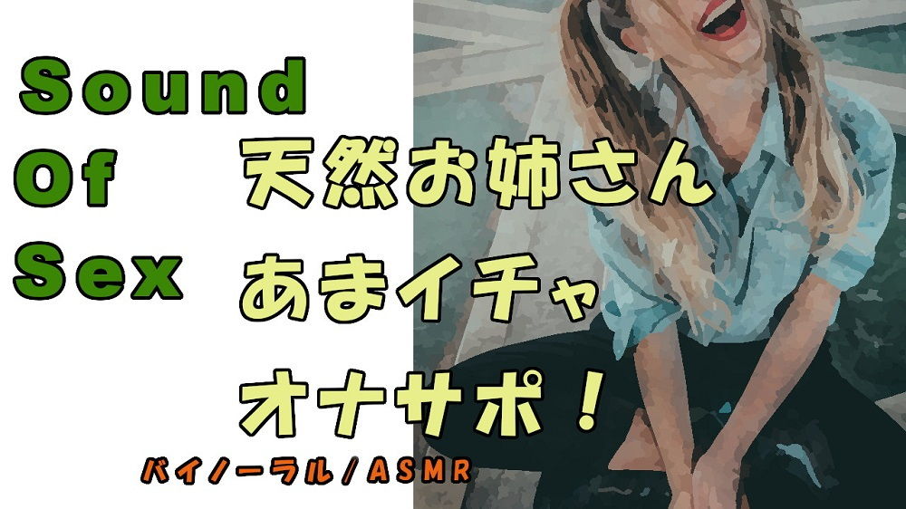 ノンフィクションSEXボイス！実録！天然ビッチお姉さんの優しいイチャラヴオナサポED改善！ASMR/バイノーラル/オナサポ/言葉責め/M男向け/催●音声/ビッチ サンプル1ページ目