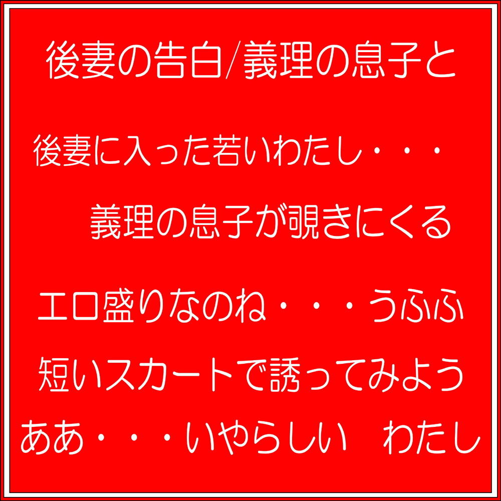 後妻の告白/義理の息子と サンプル1ページ目