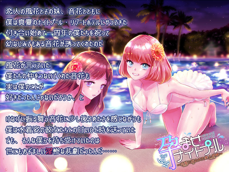 孕ませナイトプール〜怨霊に狙われた美人姉妹〜 サンプル1ページ目