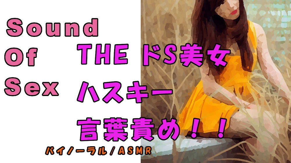 ノンフィクションSEXボイス！実録！痴女耳責め！ハスキーボイスS女から責められる！ ASMR/バイノーラル/オナサポ/言葉責めM男向け/催●音声/ サンプル1ページ目