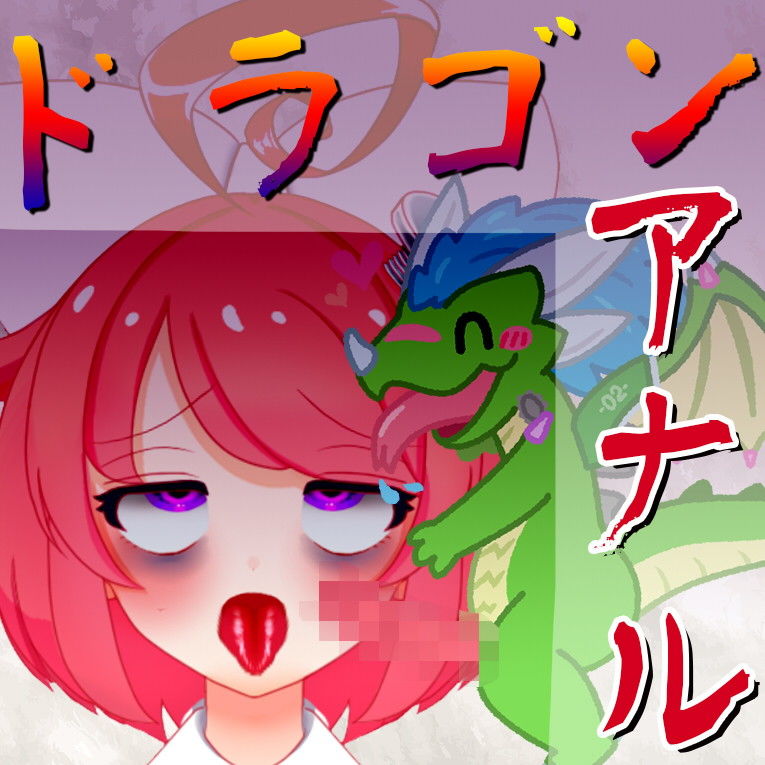 【オリジン】ドラゴンディルド様とアナルセックスする真園あきらその1 サンプル1ページ目