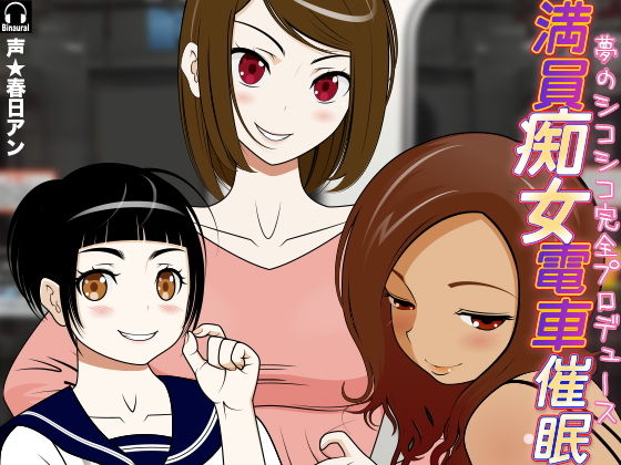 満員痴女電車催●！ -夢のシコシコ完全プロデュース-