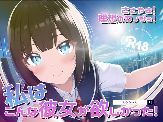 ささやき！りそうのかのじょ2 サンプル1ページ目