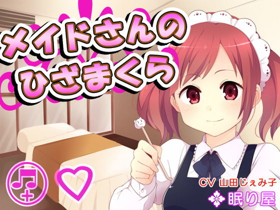 メイドさんのひざまくら32