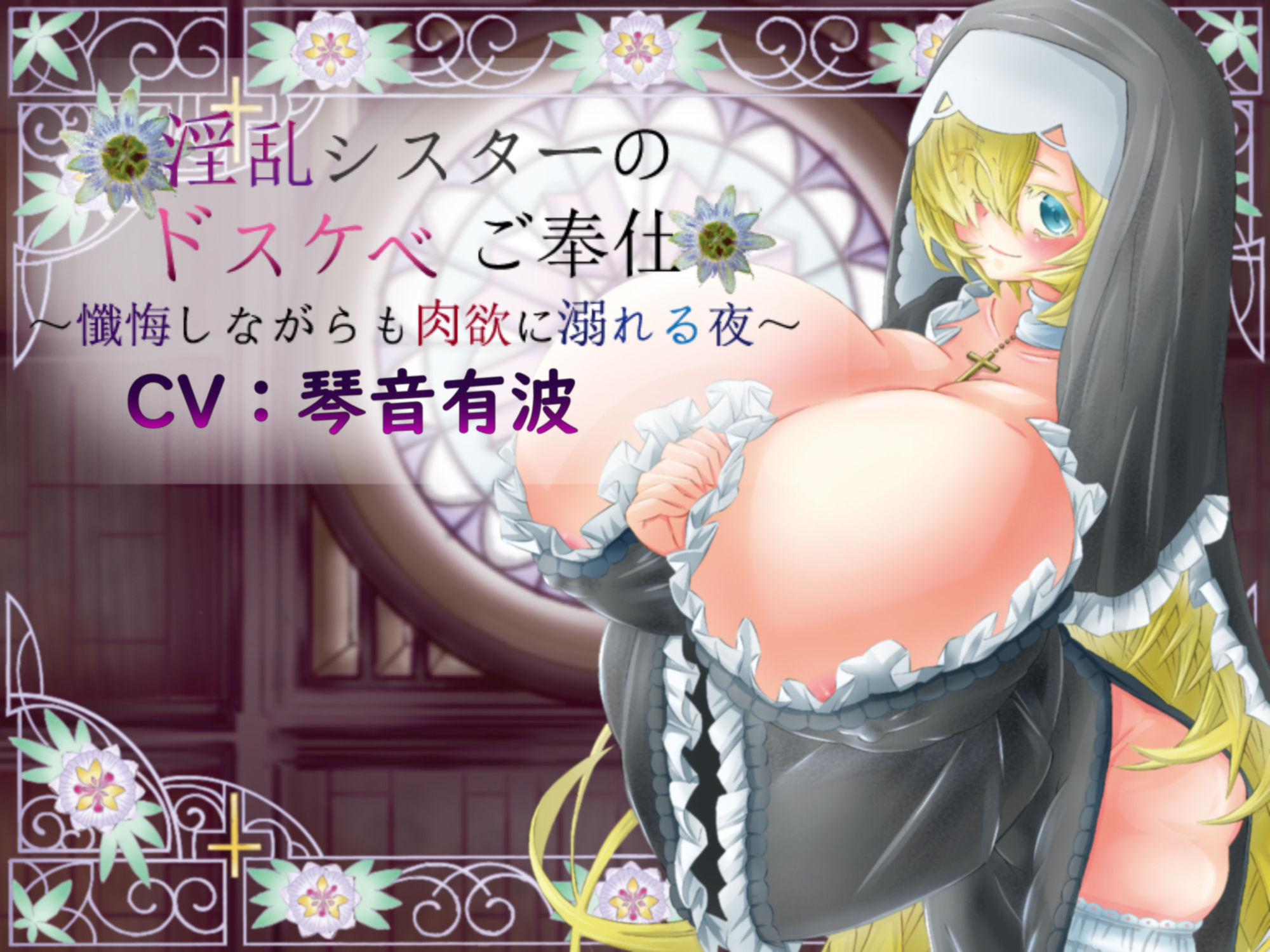 淫乱シスターのドスケベご奉仕〜懺悔しながらも肉欲に溺れる夜〜 サンプル1ページ目