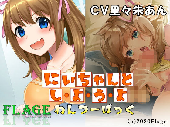 にいちゃんとしようよわんつーぱっく